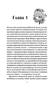 Замечательная жизнь Юдоры Ханисетт